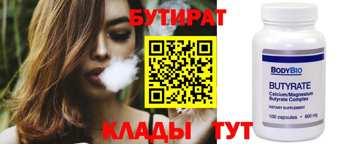 Бутират бутандиол  Вход с VPN  Каменка 